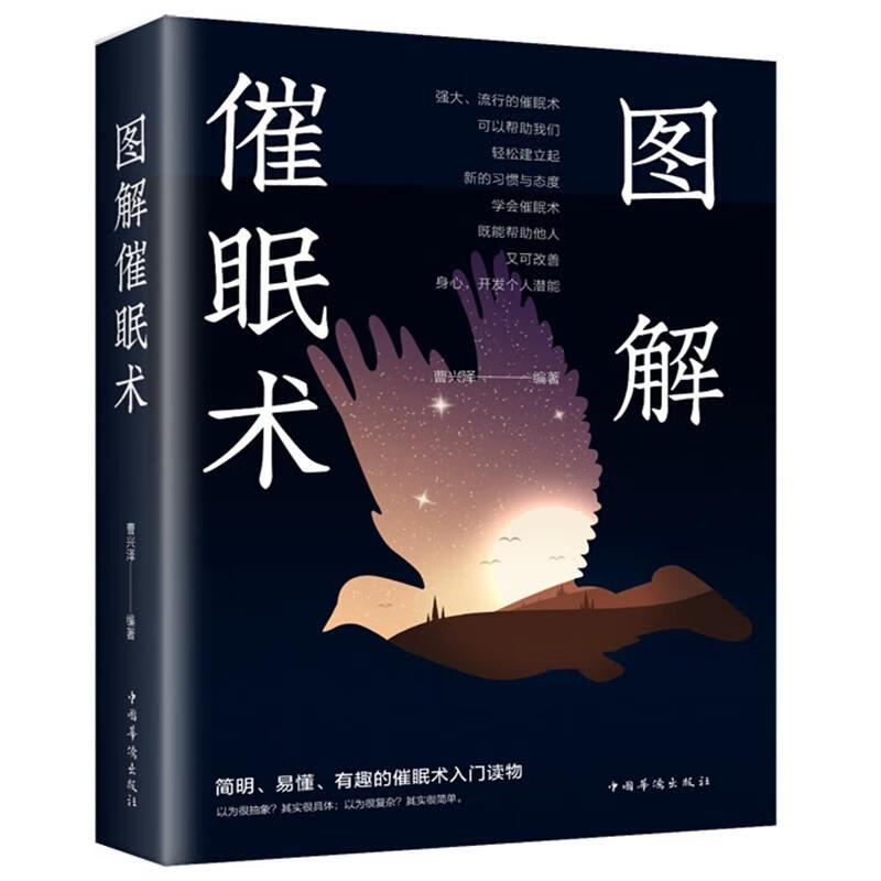 图解催眠术以图解方法诠释催眠术心理学书籍掌控自己的潜意识操控术