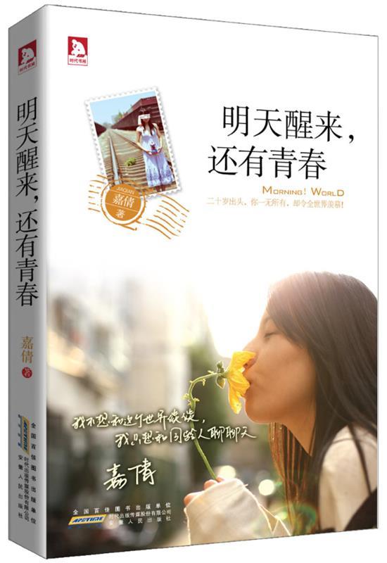 明天醒来，还有青春 嘉倩著【正版】