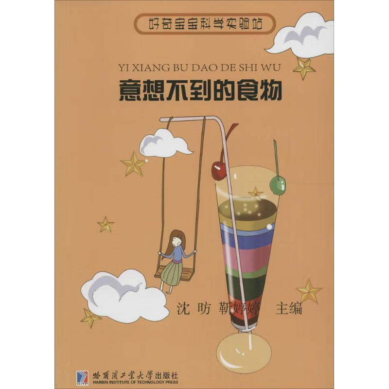 意想不到的食物沈昉,靳婷婷哈尔滨工业大学出版社9787560360089