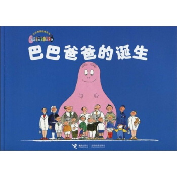 巴巴爸爸经典系列:巴巴爸爸的诞生【正版图书】
