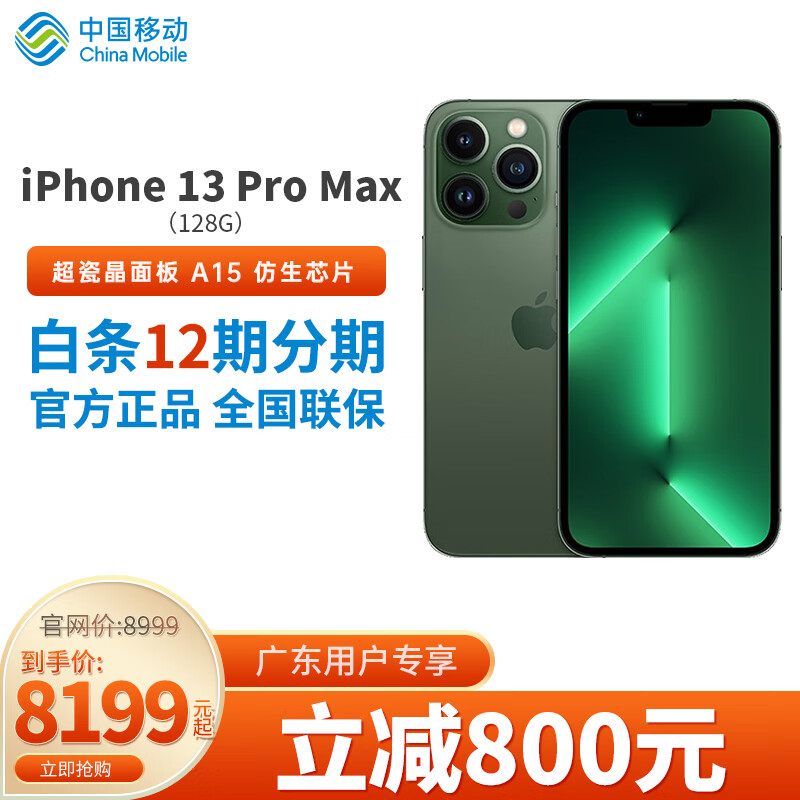 苹果13 Apple iPhone 13 Pro Max 128G 苍岭绿色 全网通5G 苹果合约机 广东移动用户专享【现货速发】