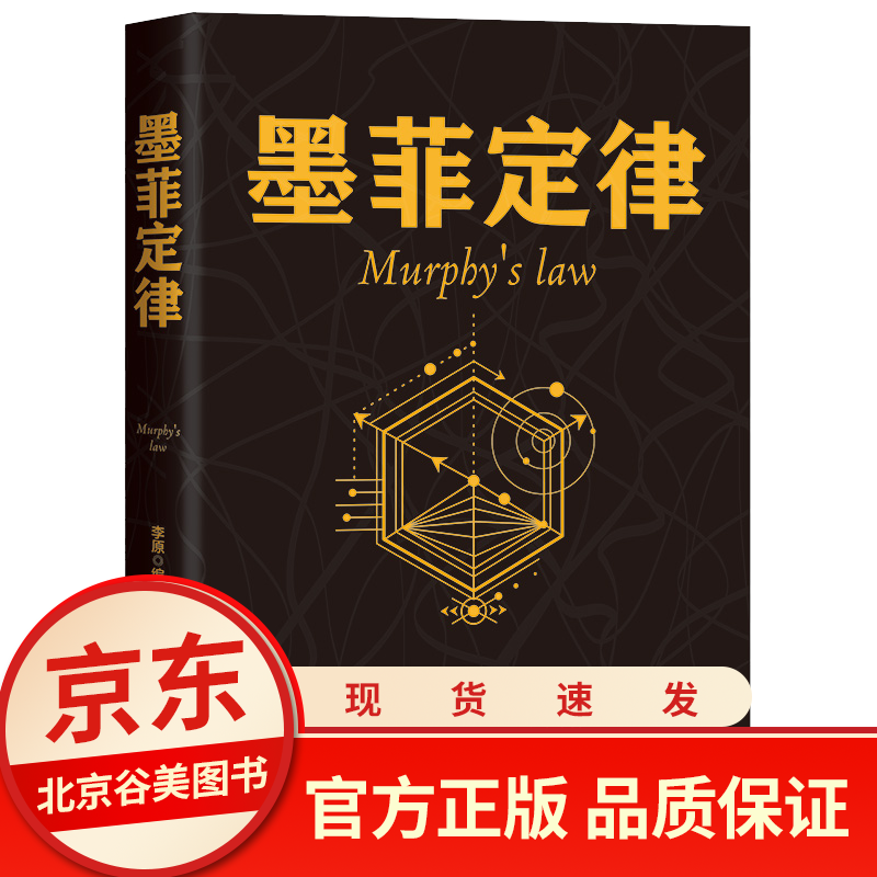墨菲定律 正版书 心理学入门基础读心术书籍人际交往沟通莫非定理成功励志与社会心理学书籍