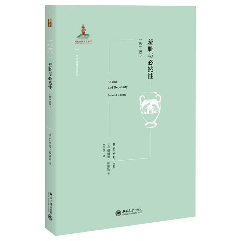北大 羞耻与然性(第二版)西方古典学研究