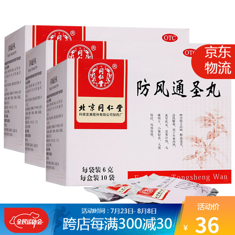 同仁堂防风通圣丸价格走势及感冒用药推荐