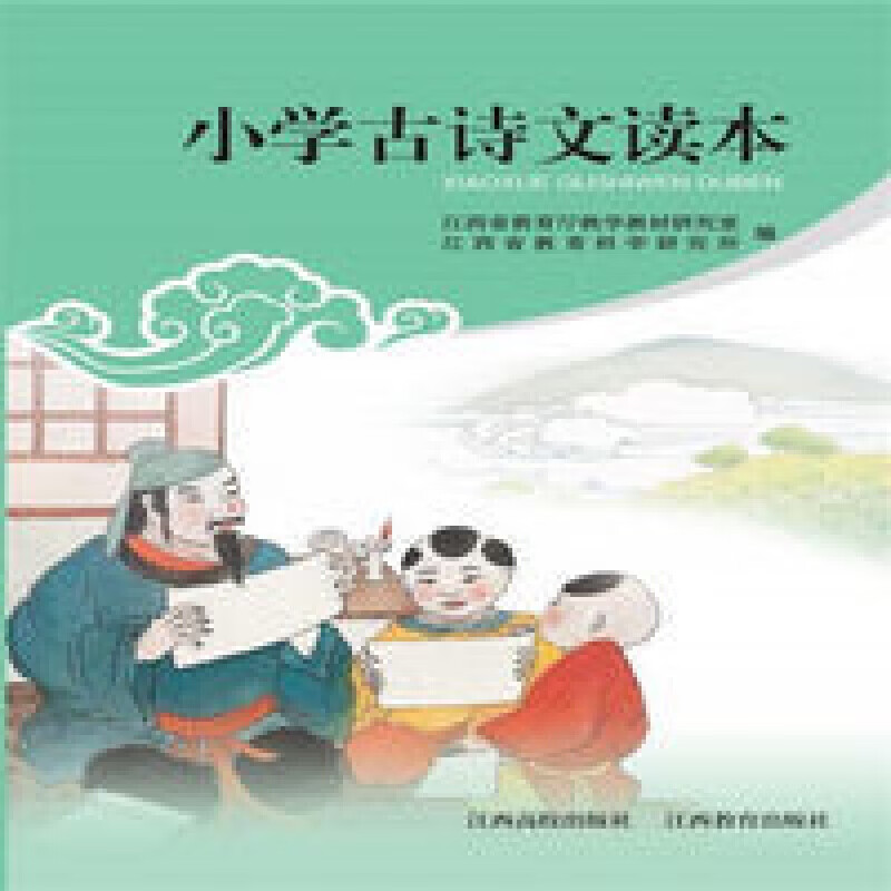好小学古诗文读本 江西高校出版社 江西省