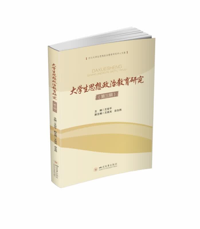 大学生思想政治教育研究（第三辑）