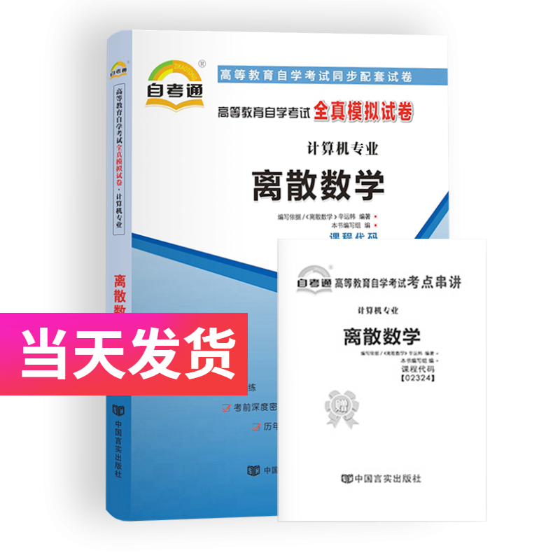 自考通试卷 计算机专业 02324 离散数学 模拟+历年真题试卷