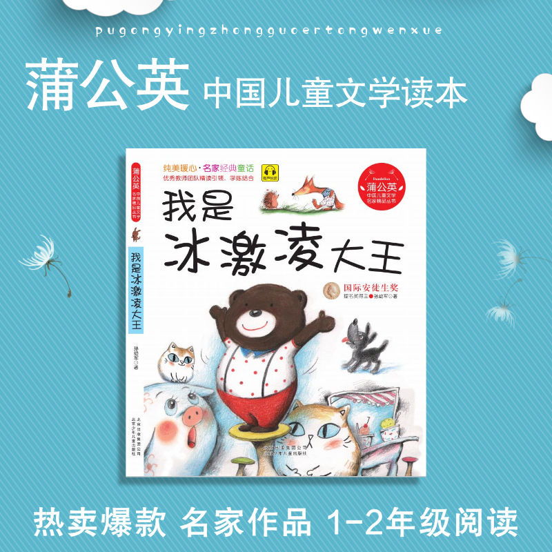 蒲公英系列  我是冰激凌大王 注音版