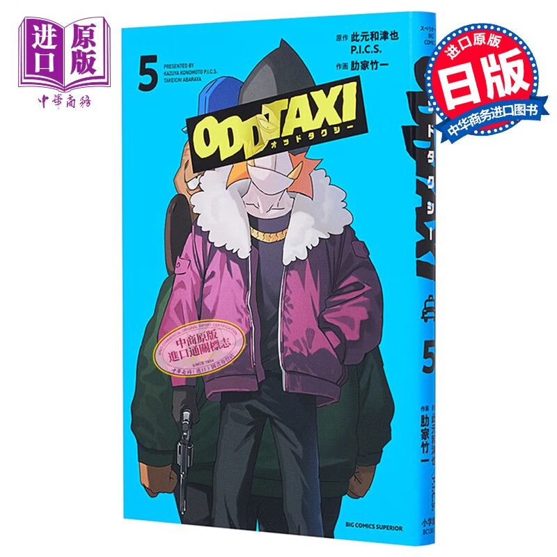 漫画 odd taxi 奇巧计程车 5 此元和津也 小学馆 日文原版漫画书 オッ