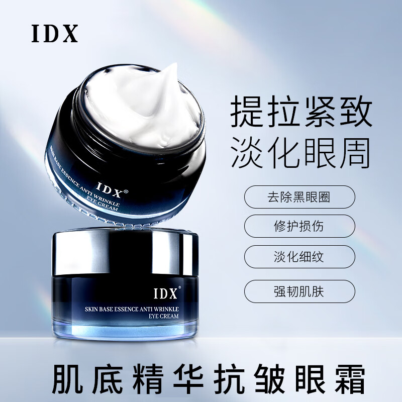 IDX肌底精华抗皱眼霜黑眼圈眼袋男女士 20g/盒