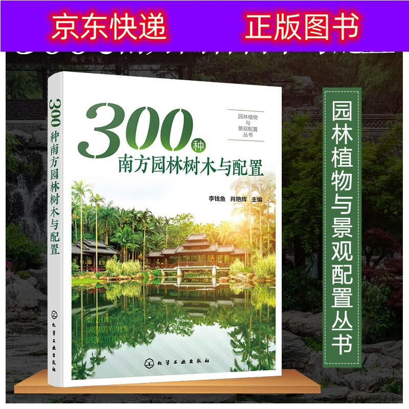 园林植物与景观配置丛书--300种南方园林树木与配置 树木与配置