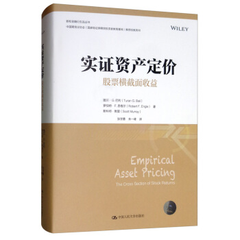 （全新正版）9787300274836 实证资产定价：股票横截面收益(金融学译丛) 图兰·G.巴利（TuranG.Bali）著,张学勇,朱