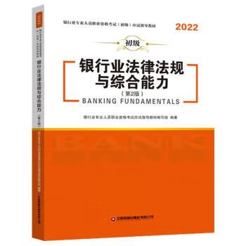 【R】银行业法律法规与综合能力 银行业专
