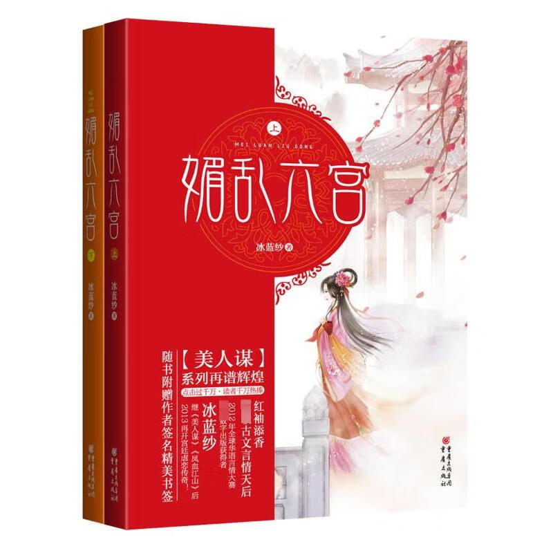 媚乱六宫(全二册)