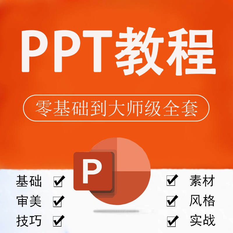 ppt制作视频教程电子版】动画课件制作从入门到高级精通做幻灯片 教程