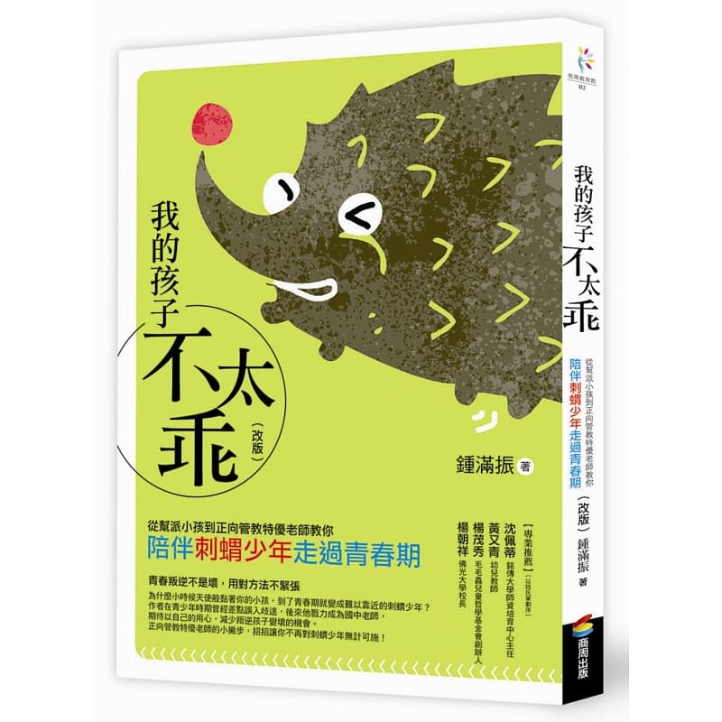 预售 我的孩子不太乖(改版) 商周出版