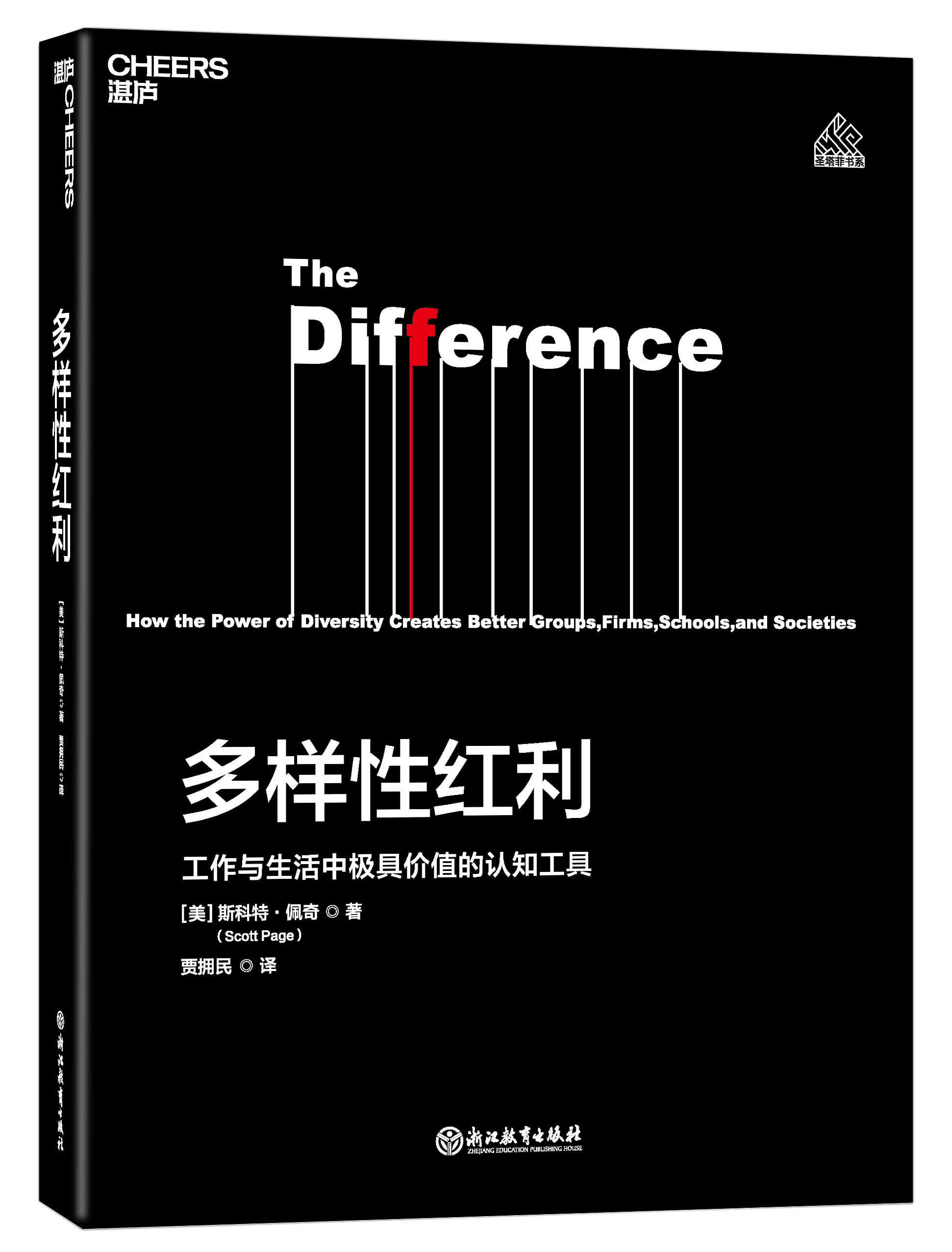 正版新书 多样性红利：工作与生活中的认知工具 斯科特·佩奇 经济 9787553673851