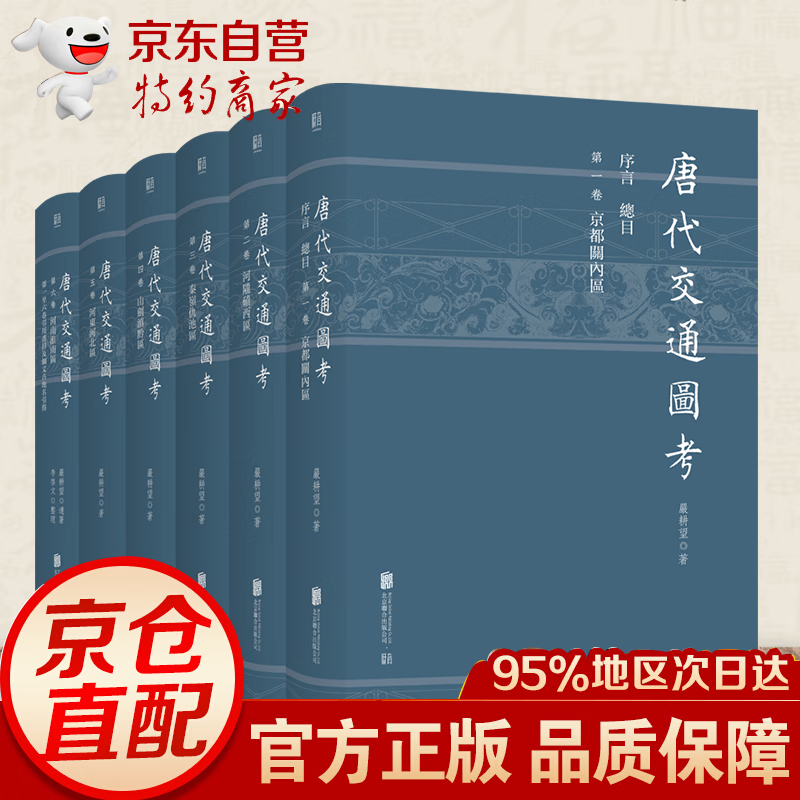 现货 唐代交通图考（全六册）严耕望 著 低音出品 低音出品