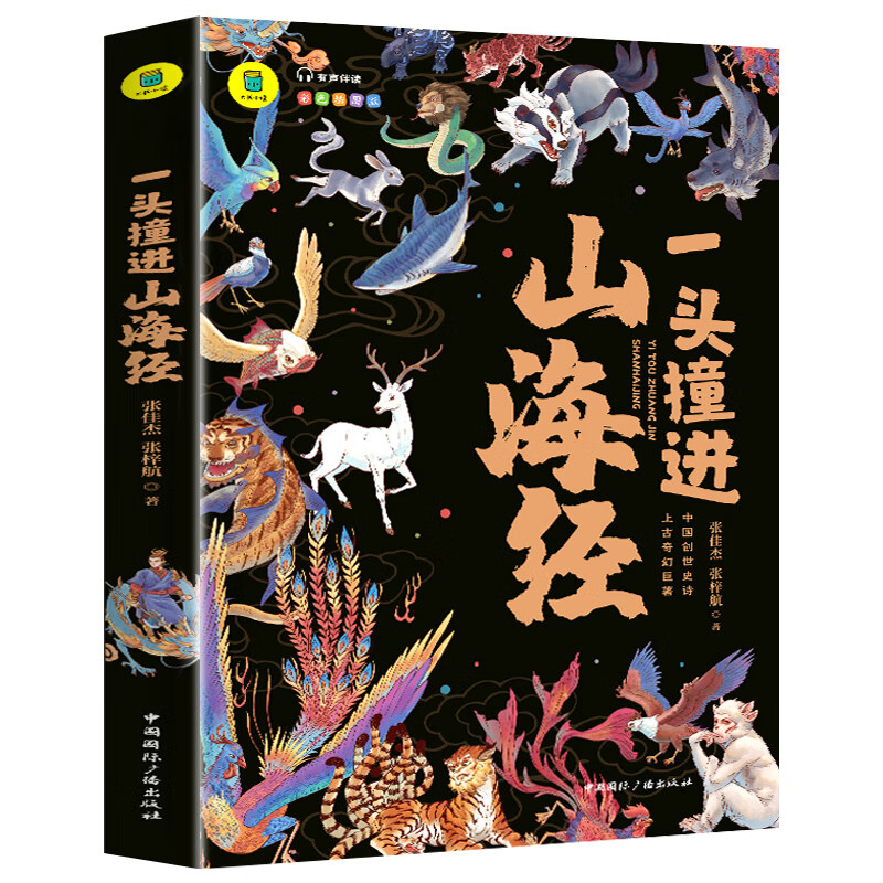 阅读书籍三四五六年级必读课外书孩子读得懂原著正版 一头撞进山海经