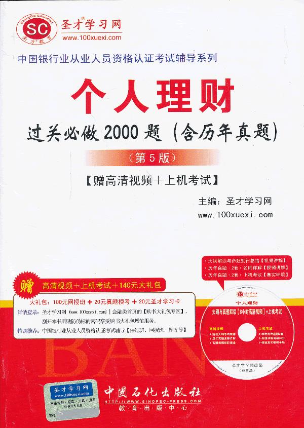 中国银行业从业人员资格认证考试辅导系列-个人理财过关必做2000题【正版图书】