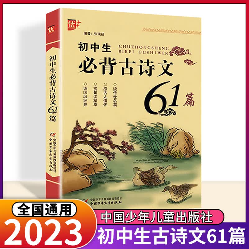 2023小学生必背古诗词169首75+80首初中生必背古诗文138篇61篇部编语文教材准篇目中小学教辅 初中生必背古诗文61篇