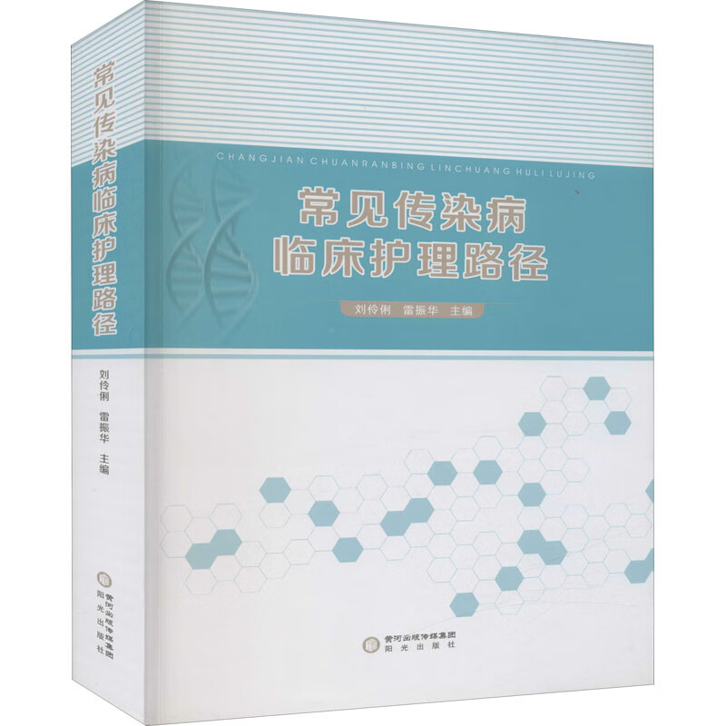 常见传染病临床护理路径 图书