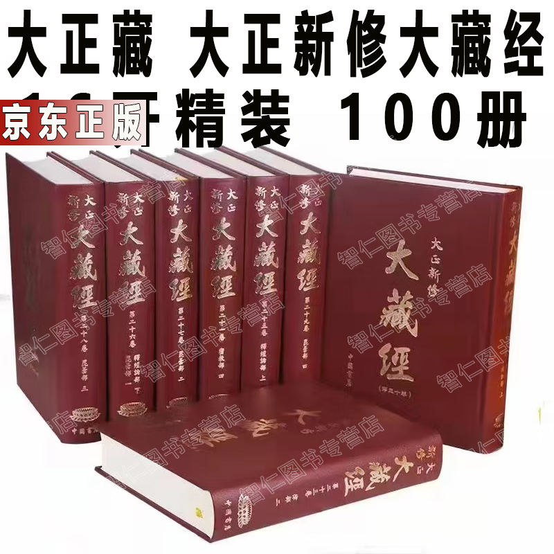 大正新修大藏经(全100册) 日 高楠顺次郎等 新文丰出版社 大正藏
