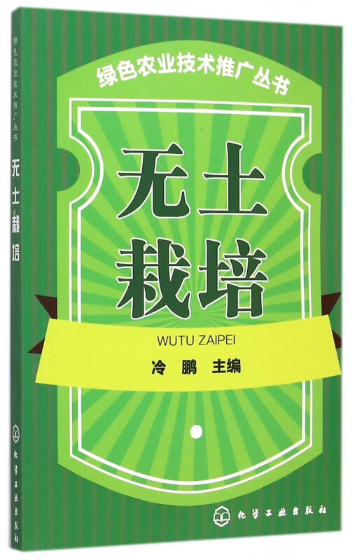 无土栽培/绿色农业技术推广丛书