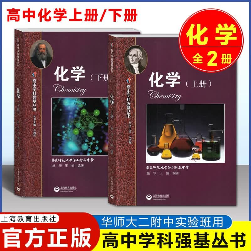 华师大二附中 高中学科强基丛书 高中化学 上册+下册 套装华东师范大学第二附属中学教材理科班课本高一二三必修