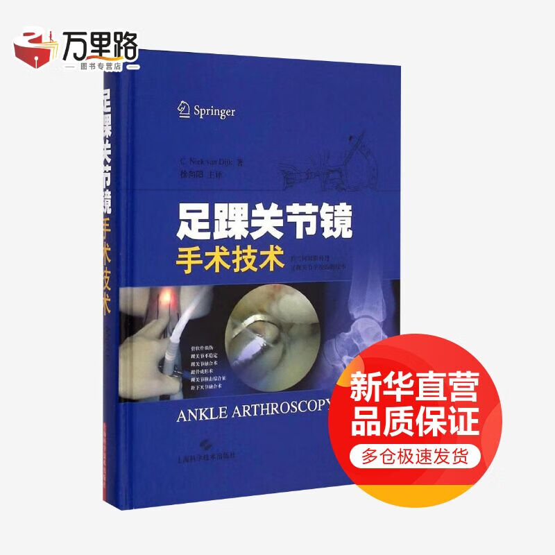 足踝关节镜手术技术