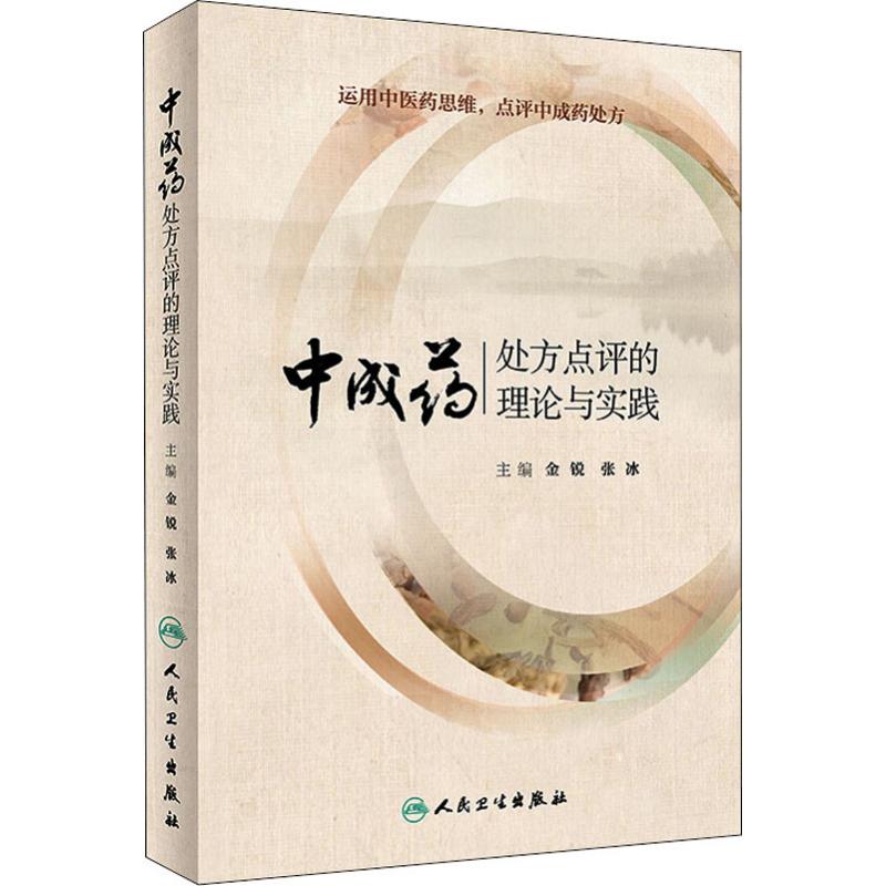 中成药处方的理论与实践 金锐、张冰 9787117274739 人民卫生出版社