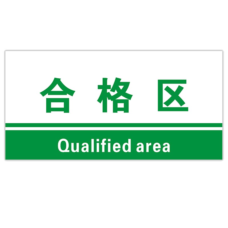 验厂区域划分标志标识牌pvc材料放置指示牌 合格区15*30cm(企业定制)