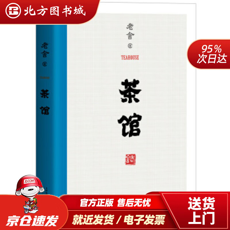 茶馆无删节老舍著 北方图书城