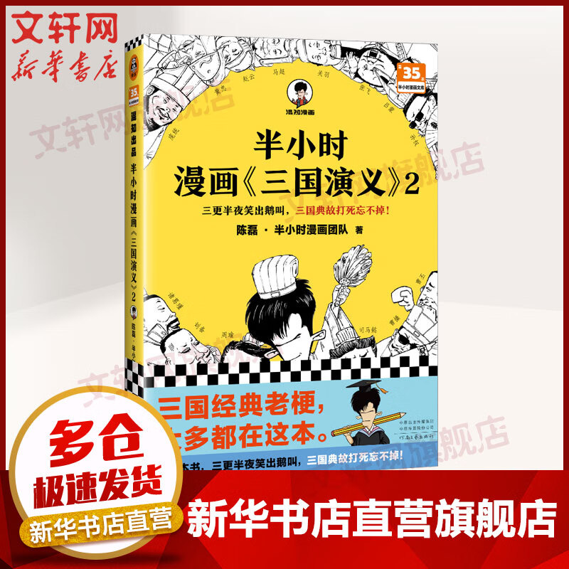 半小时漫画三国演义2 二混子陈磊 半小时漫画团队 图书