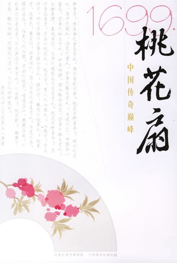 1699桃花扇【稀缺图书,放心购买】