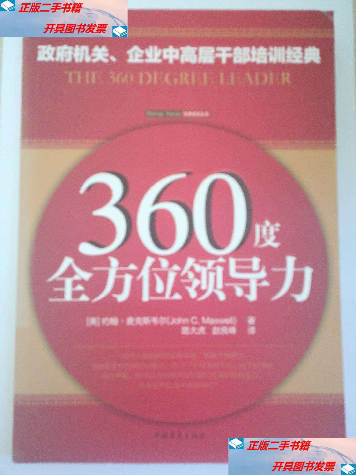 【二手9成新】360度全方位领导力 /约翰·麦克斯韦尔 中国青年