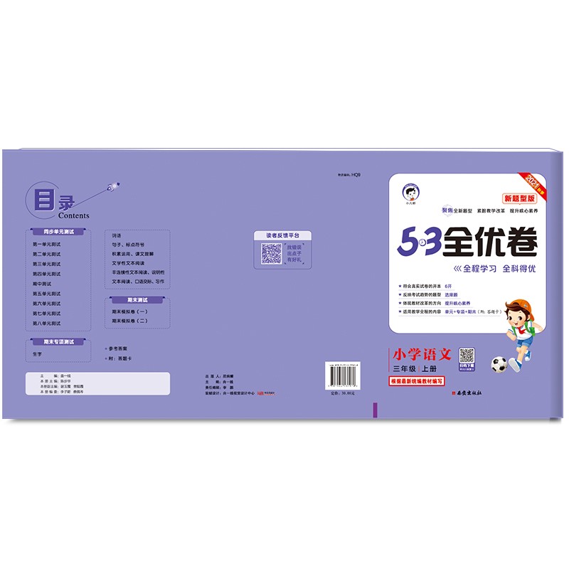 53天天练同步试卷 53全优卷 新题型版 小学语文 三年级上册 RJ 人教版 2021秋季