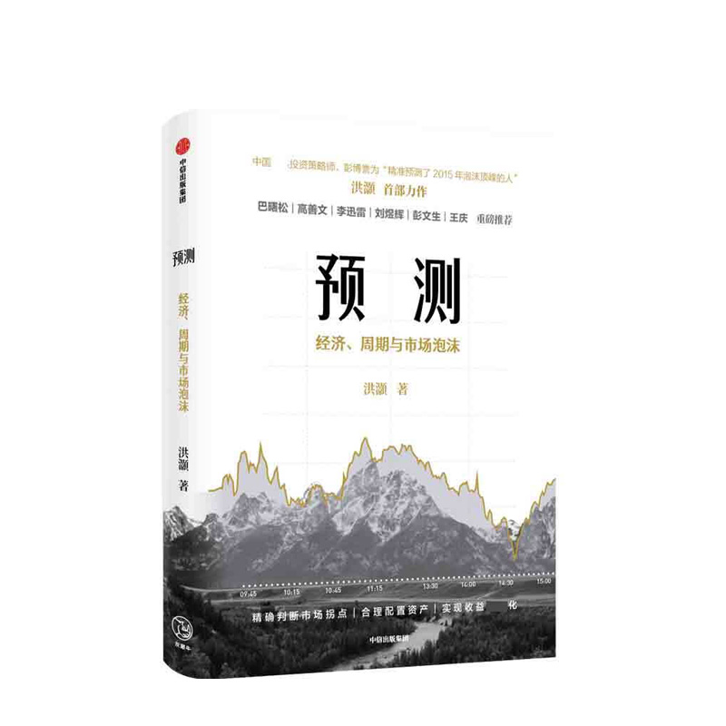 预测 经济、周期与市场泡沫 洪灏著 中信出版社 中信出版集团股份有限公司 洪灝,新华书店正版图书