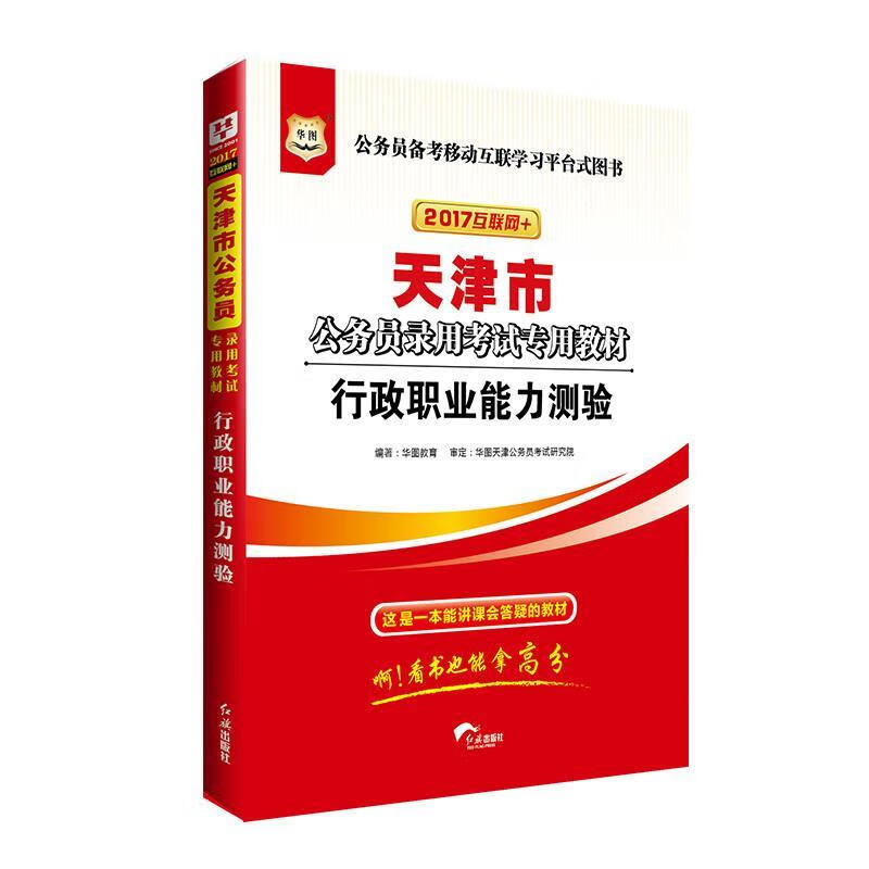 行政职业能力测验 华图教育 编【好书,下