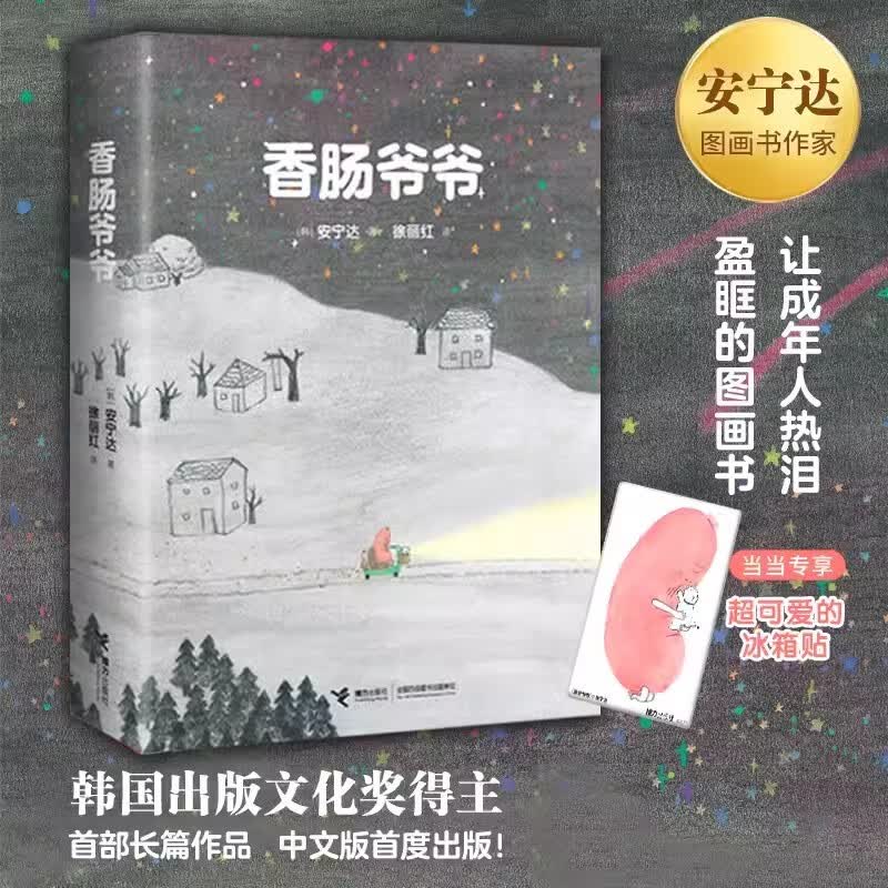 香肠爷爷  [韩] 安宁达 接力出版社 新华书店正版图书