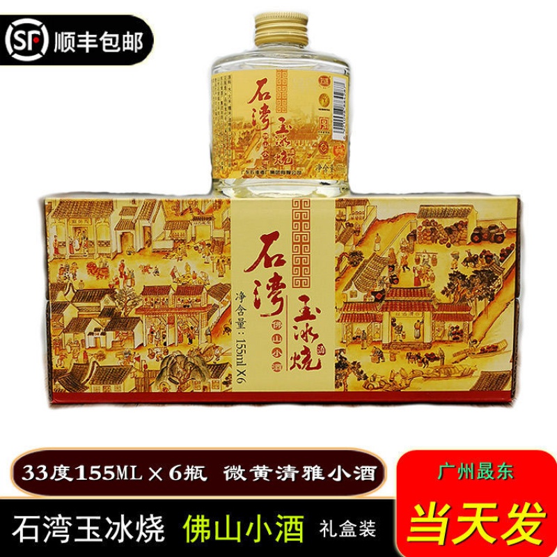 石湾玉冰烧 佛山小酒 33度155ml×6瓶 礼盒广东石湾酒厂 广东米酒