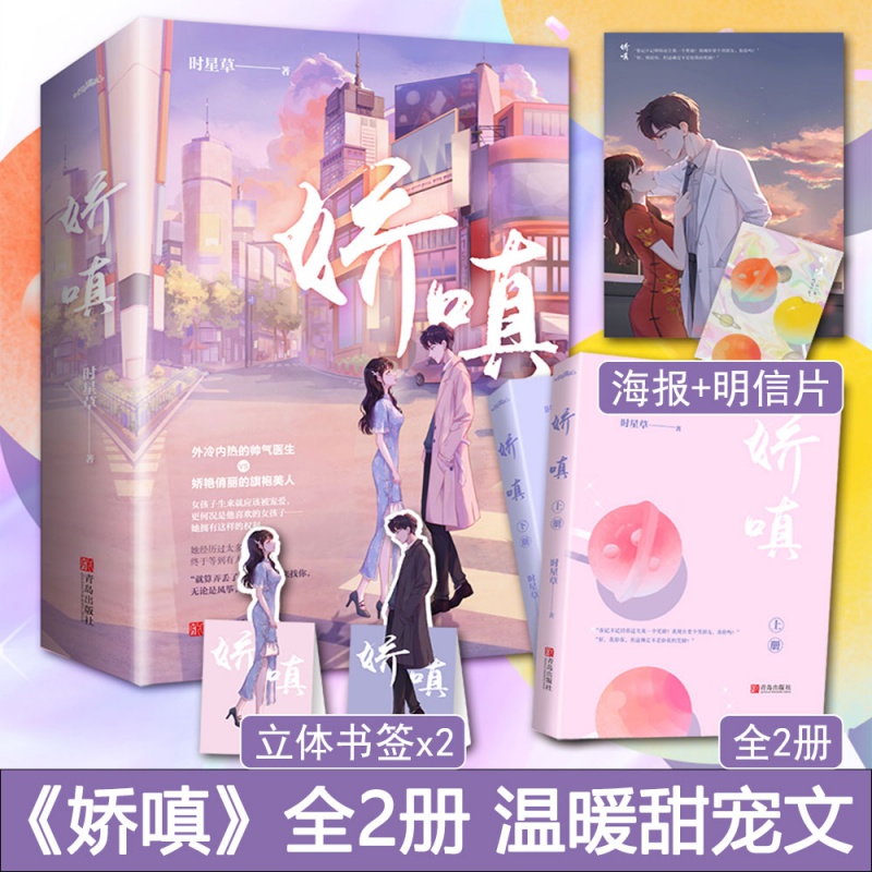 【赠海报+明信片+立体书签】娇嗔（全2册）时星草著晋江青春文学现代温暖甜宠言情小说和你的年年岁岁