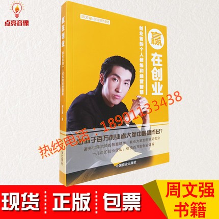 包邮赢在创业周子财富创造力大创业时代的商业逻辑周文强成功励志投资理财书籍9787504492111