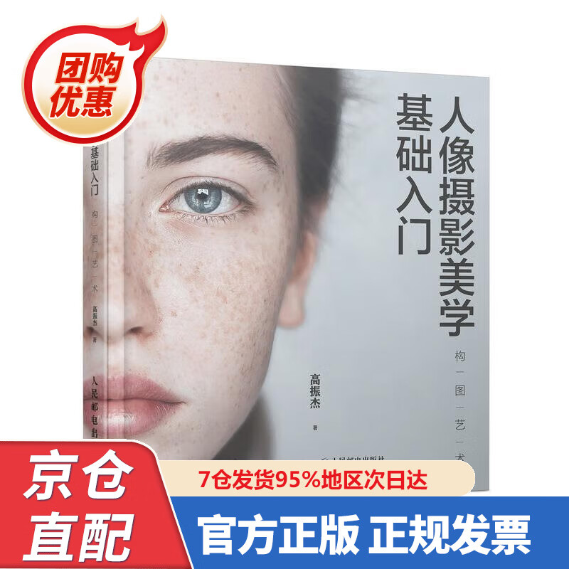 【新书正版】人像摄影美学基础入门 构图艺术 97875520647 高振杰 人民邮电出版社
