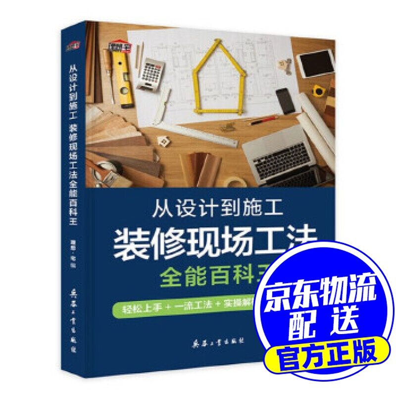 从设计到施工-装修现场工法全能百科王 理想宅 兵器工业出版社