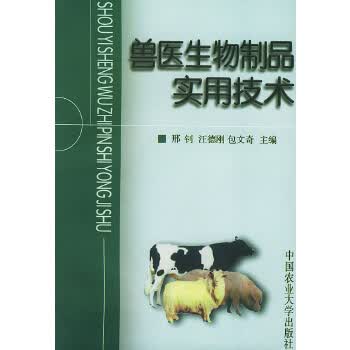 兽医生物制品实用技术【正版图书】