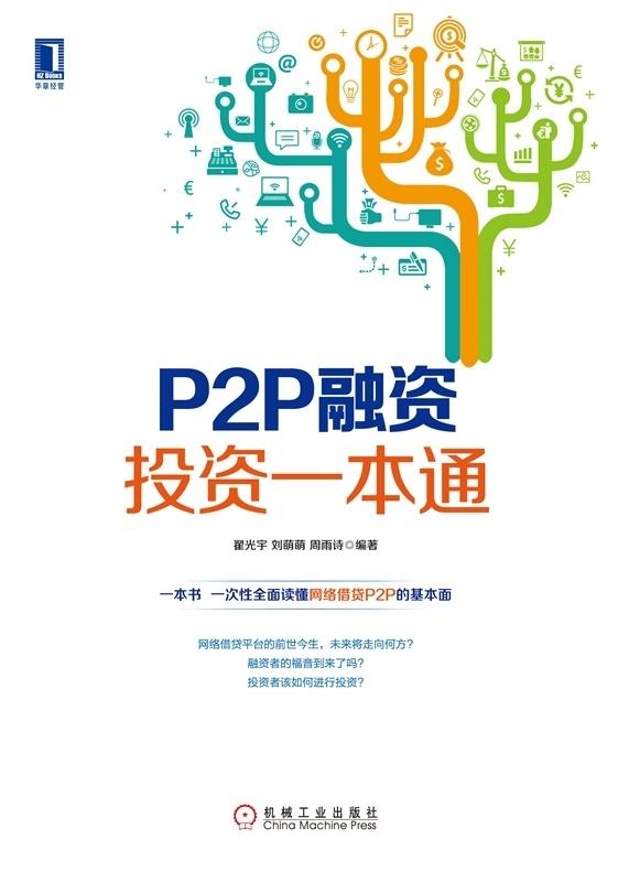P2P融资投资一本通【正版】
