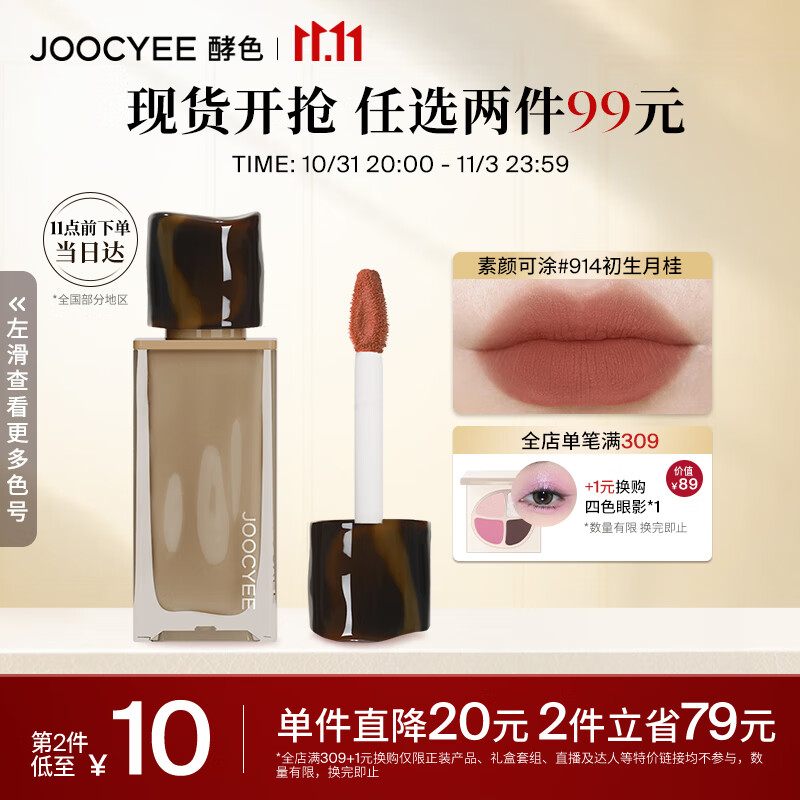 Joocyee酵色全新粉雾唇釉914初生月桂4g 浓郁妆效生日礼物女生属于什么档次？