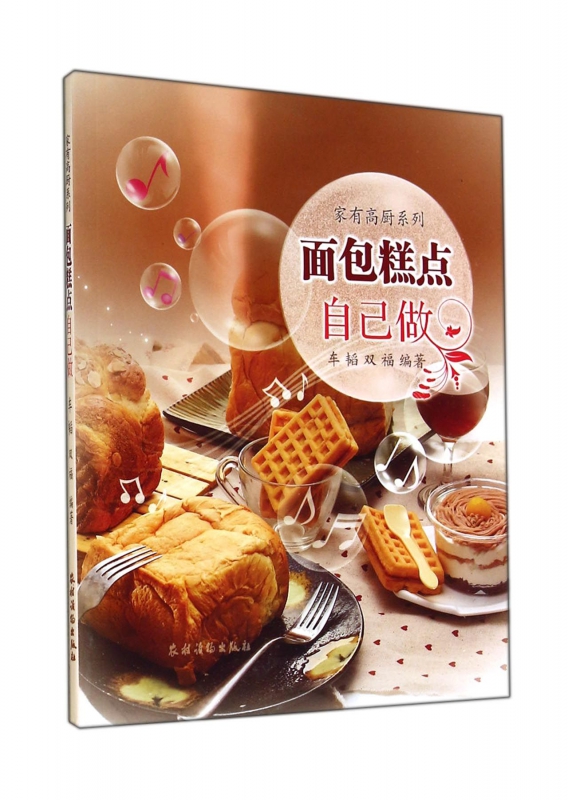 面包糕点自己做/家有高厨系列