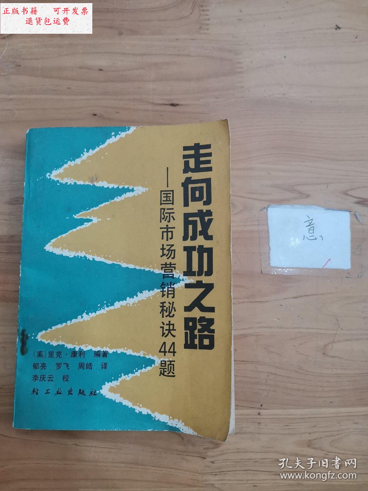 【二手9成新】走向成功之路——国际市场营销秘诀44题 /里克·康纳利